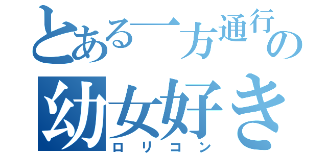 とある一方通行の幼女好き（ロリコン）