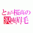 とある桜高の沢庵眉毛（琴吹紬）