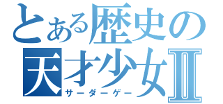 とある歴史の天才少女Ⅱ（サーダーゲー）