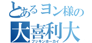 とあるヨン様の大喜利大会（フッキンホーカイ）