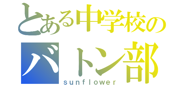 とある中学校のバトン部（ｓｕｎｆｌｏｗｅｒ）