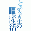 とある高専生の日常生活（ライフスタイル）