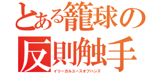 とある籠球の反則触手（イリーガルユースオブハンズ）