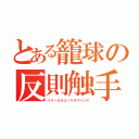 とある籠球の反則触手（イリーガルユースオブハンズ）