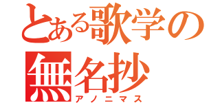 とある歌学の無名抄（アノニマス）