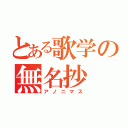 とある歌学の無名抄（アノニマス）