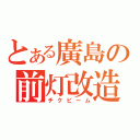 とある廣島の前灯改造（チクビーム）