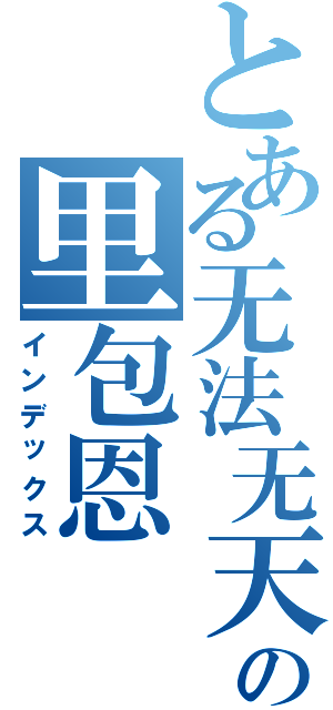 とある无法无天の里包恩　（インデックス）