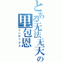 とある无法无天の里包恩　（インデックス）