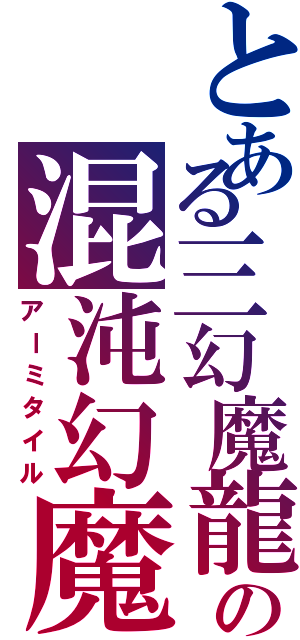 とある三幻魔龍の混沌幻魔Ⅱ（アーミタイル）