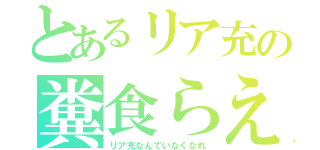 とあるリア充の糞食らえ（リア充なんていなくなれ）