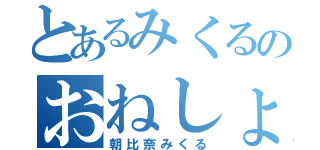 とあるみくるのおねしょ（朝比奈みくる）