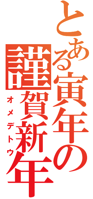 とある寅年の謹賀新年（オメデトウ）