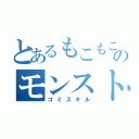 とあるもこもこのモンスト（ゴミスキル）