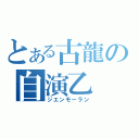 とある古龍の自演乙（ジエンモーラン）