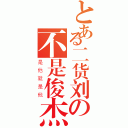 とある二货刘の不是俊杰是雨昂（是他就是他）