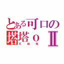 とある可口の塔塔ｏⅡ（不給吃）