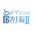 とあるマジニの殺害目録Ⅱ（バイオハザード）