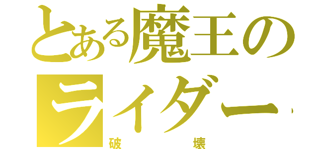 とある魔王のライダー（破壊）