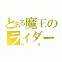 とある魔王のライダー（破壊）