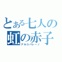 とある七人の虹の赤子（アルコバレーノ）