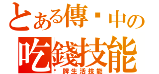 とある傳說中の吃錢技能（卡牌生活技能）