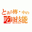 とある傳說中の吃錢技能（卡牌生活技能）