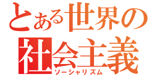 とある世界の社会主義（ソーシャリズム）