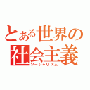 とある世界の社会主義（ソーシャリズム）