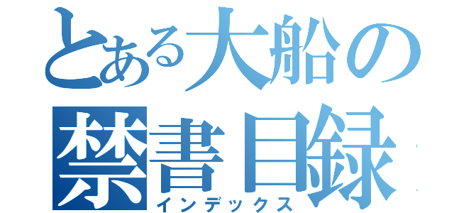 とある大船の禁書目録（インデックス）