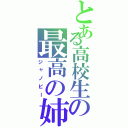 とある高校生の最高の姉（ジャノビー）