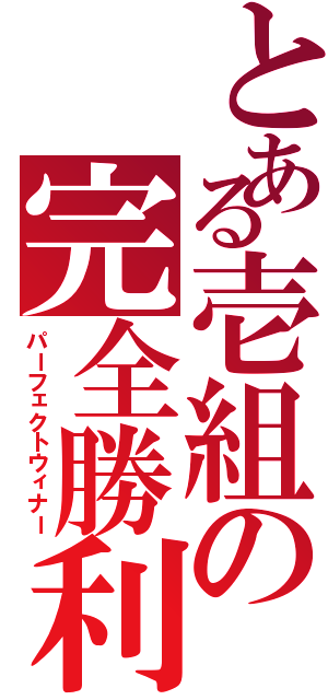 とある壱組の完全勝利（パーフェクトウィナー）