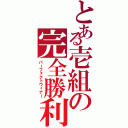 とある壱組の完全勝利（パーフェクトウィナー）