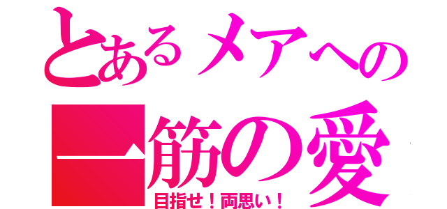 とあるメアへの一筋の愛（目指せ！両思い！）