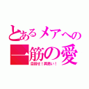 とあるメアへの一筋の愛（目指せ！両思い！）