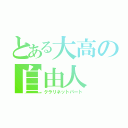 とある大高の自由人（クラリネットパート）