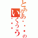 とあるあ・・・う・・・あんｌる！！！のいくぅぅぅ！！！（※絶頂）