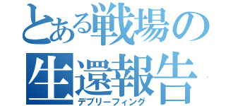 とある戦場の生還報告（デブリーフィング）