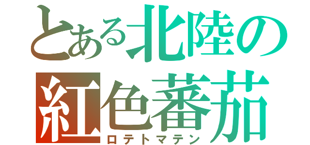 とある北陸の紅色蕃茄（ロテトマテン）