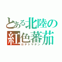 とある北陸の紅色蕃茄（ロテトマテン）