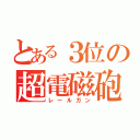 とある３位の超電磁砲（レールガン）