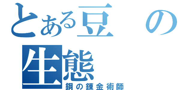 とある豆の生態（鋼の錬金術師）