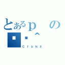 とあるｐの֏ژ＾（ＣｆｂＮＸ）