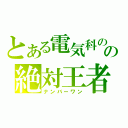 とある電気科のの絶対王者（ナンバーワン）