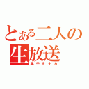 とある二人の生放送（黒子＆土方）