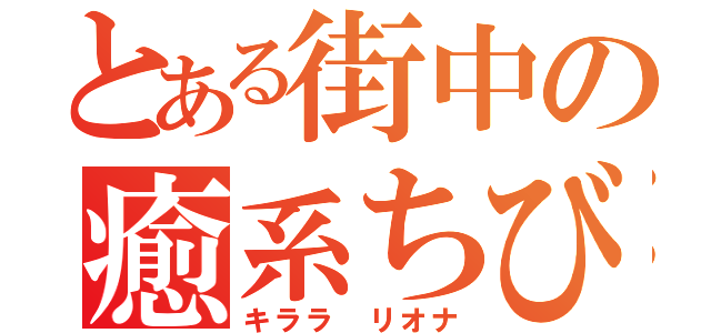 とある街中の癒系ちび（キララ リオナ）