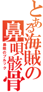 とある海賊の鼻唄骸骨（鼻唄のブルック）