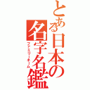 とある日本の名字名鑑（ファミリーネーム）