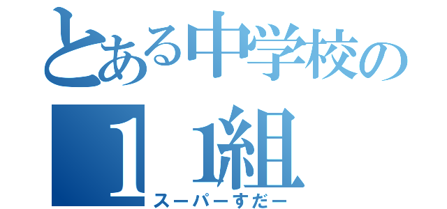 とある中学校の１１組（スーパーすだー）