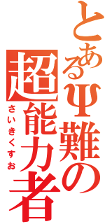 とあるΨ難の超能力者（さいきくすお）